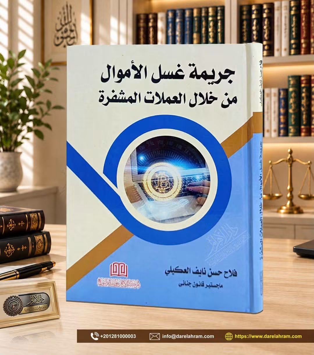 جريمة غسل الأموال من خلال العملات المشفرة
