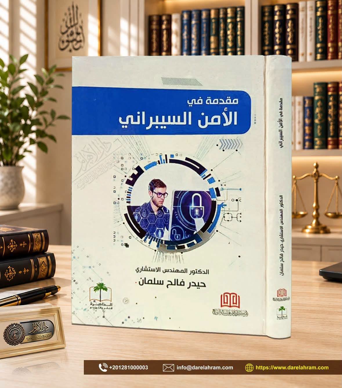 مقدمة في الأمن السيبراني