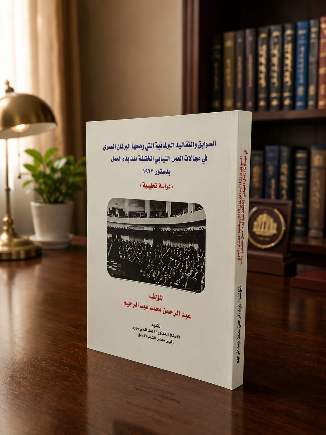 السوابق والتقاليد البرلمانية التي وضعها البرلمان المصري في مجالات العمل النيابي المختلفة منذ بدء العمل بدستور 1923