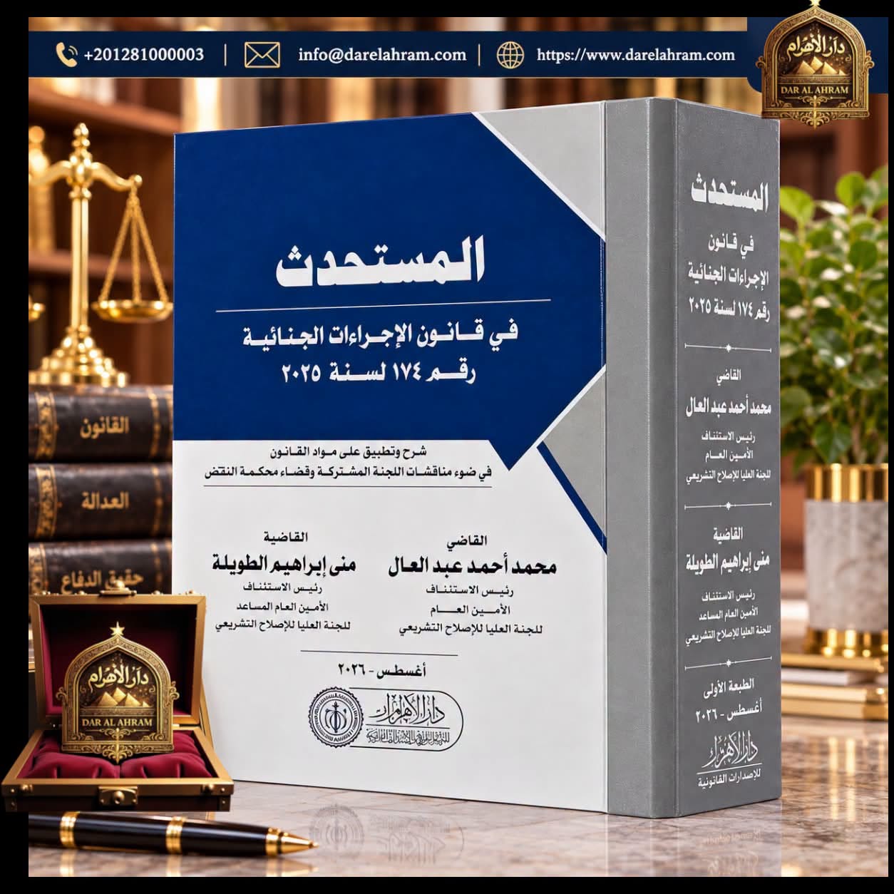 المستحدث في قانون الإجراءات الجنائية رقم 174 لسنة 2025 (شرح وتطبيق مواد القانون في ضوء مناقشات اللجنة المشتركة وقضاء محكمة النقض)