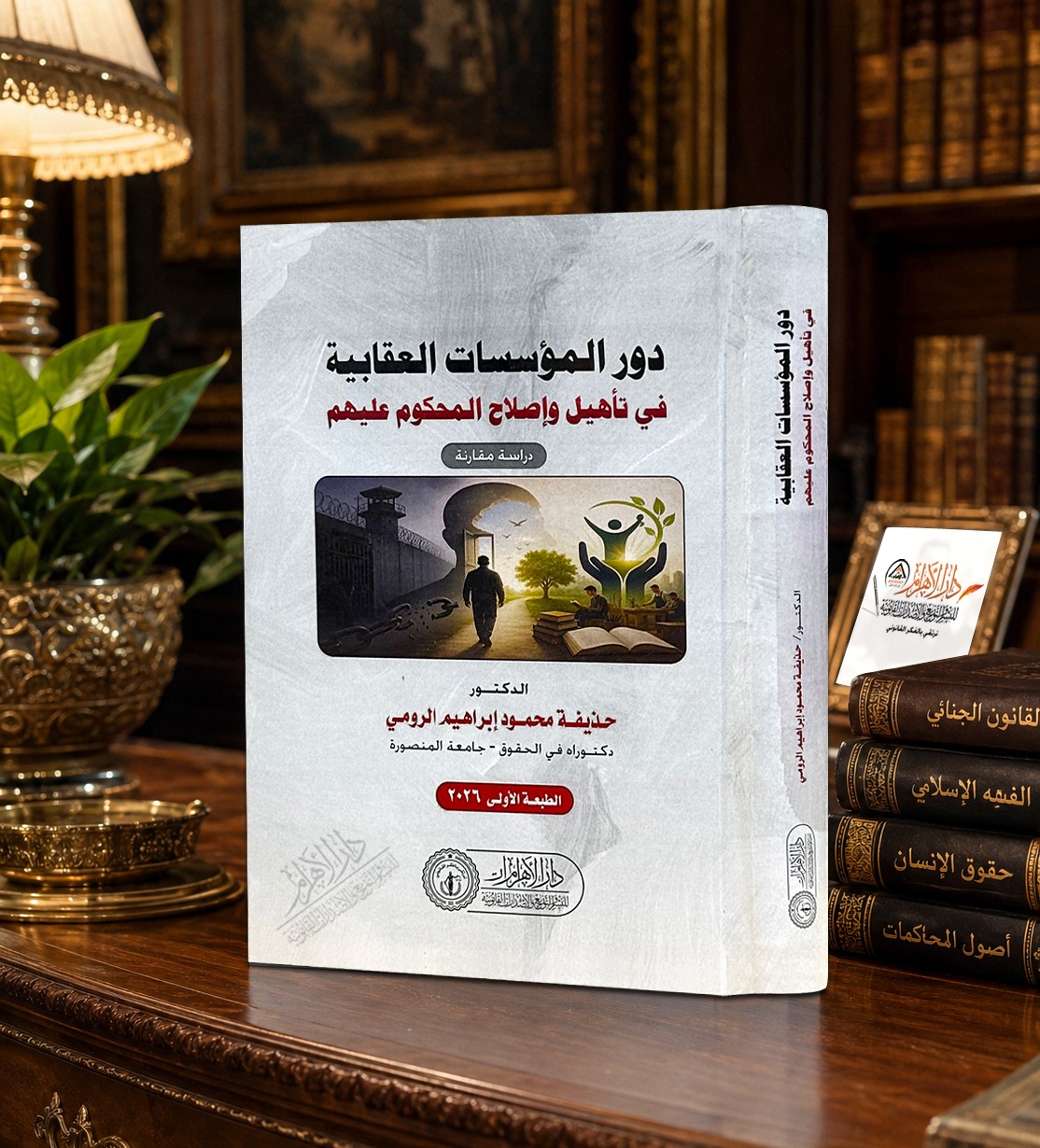 دور المؤسسات العقابية في تأهيل وإصلاح المحكوم عليهم
