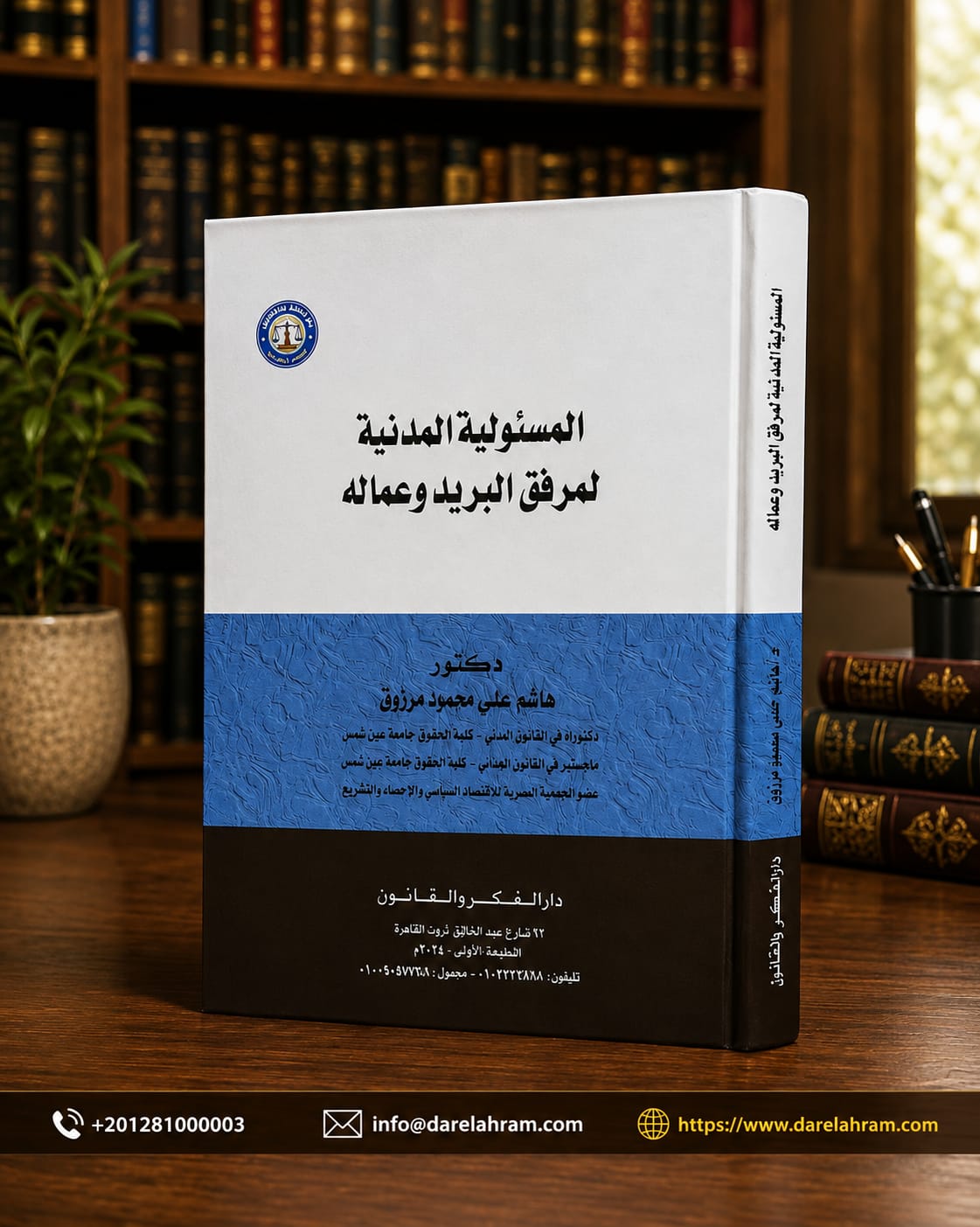المسئولية المدنية لمرفق البريد وعماله