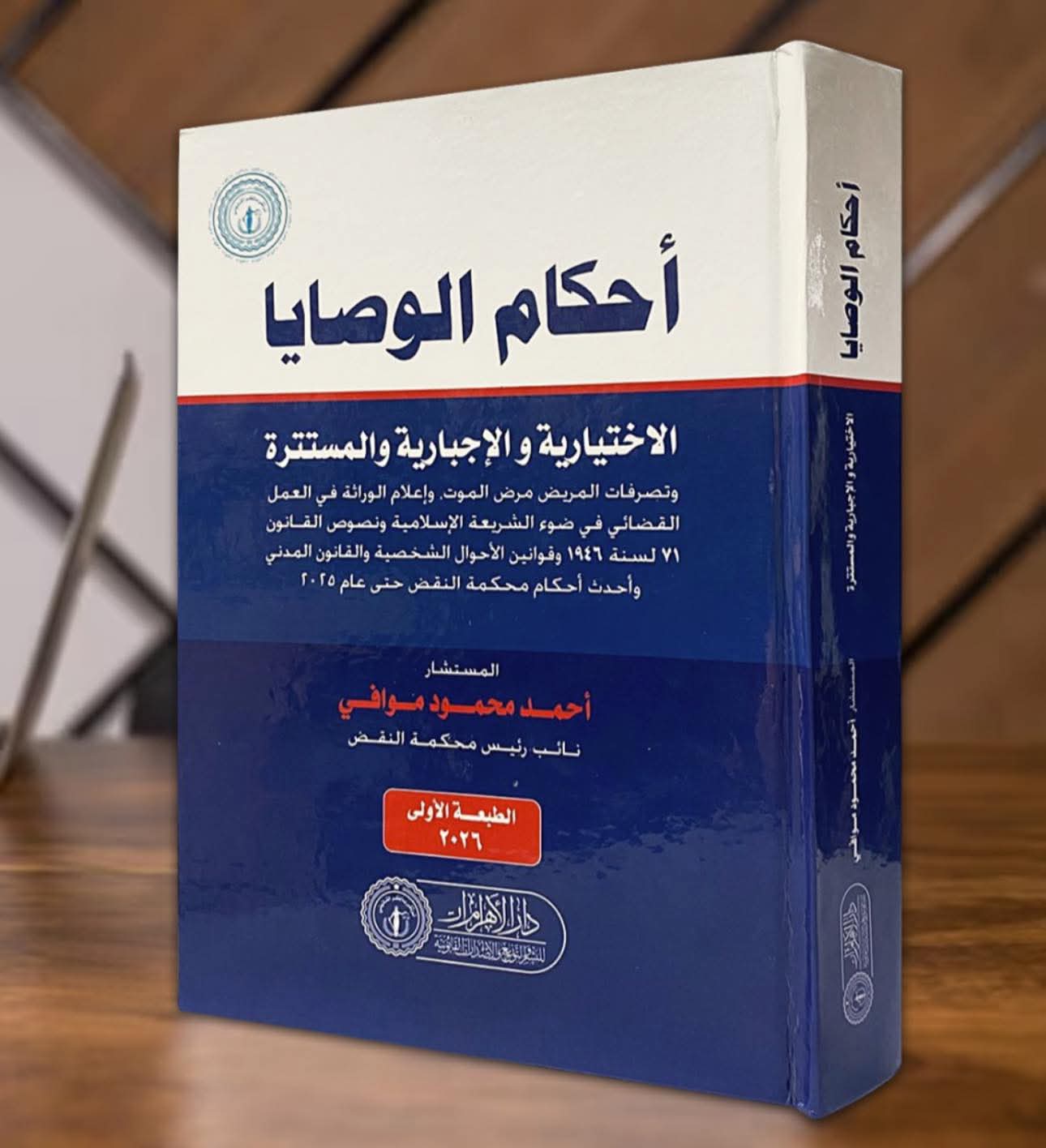 أحكام الوصايا - الاختياريه والإجبارية والمستترة