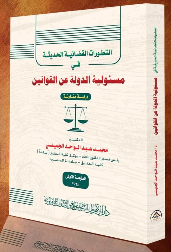التطورات القضائية الحديثة في مسئولية الدولة عن القوانين (دراسة مقارنة)