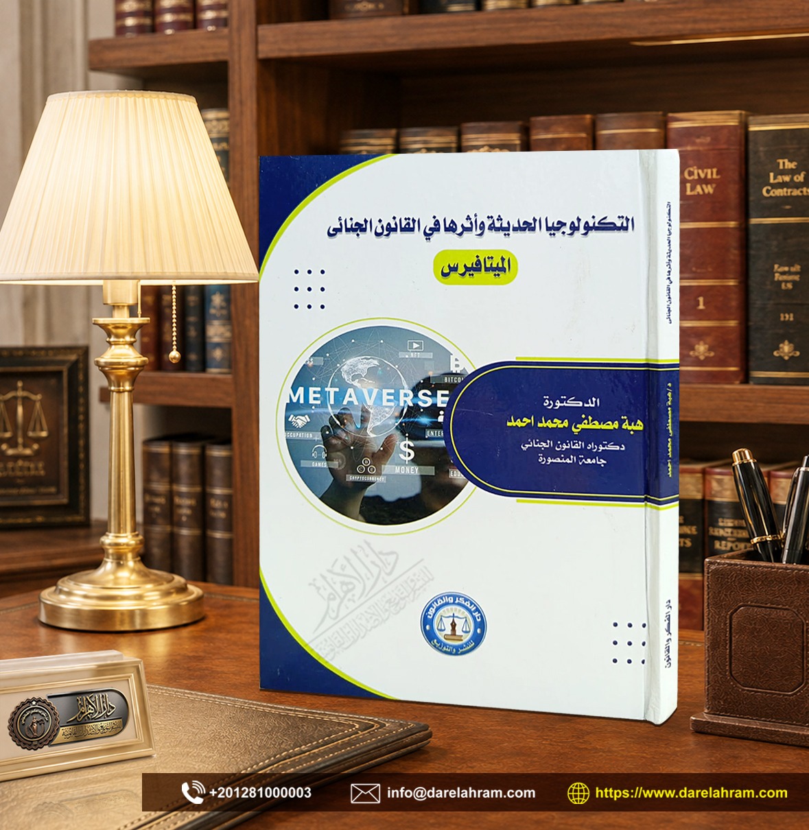 التكنولوجيا الحديثة وأثرها في القانون الجنائي "الميتافيرس"