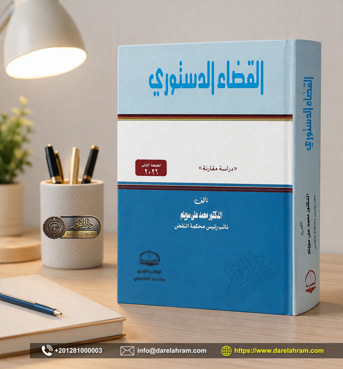 القضاء الدستوري - دراسة مقارنة