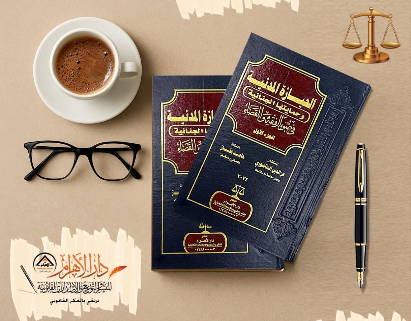 الحيازة المدنية وحمايتها الجنائية في ضوء الفقه والقضاء