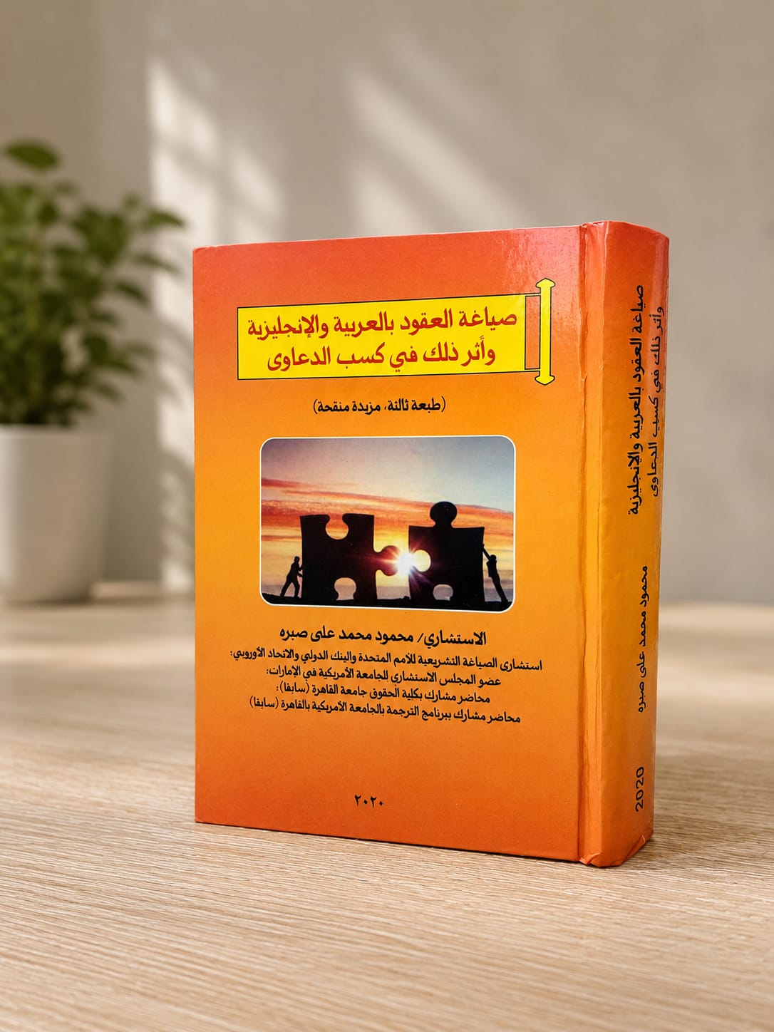 صياغة العقود بالعربية والإنجليزية وأثر ذلك في كسب الدعاوى
