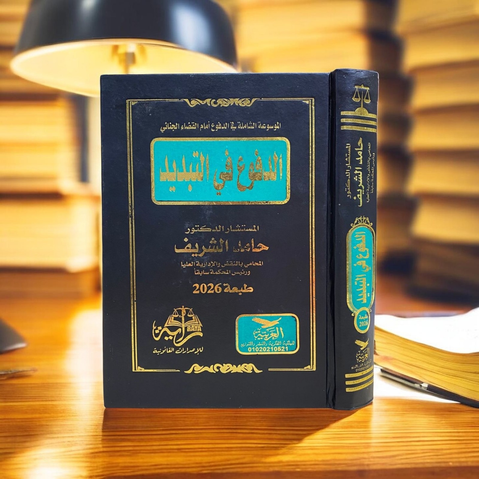 الموسوعة الشاملة في الدفوع أمام القضاء الجنائي - الدفوع في التبديد