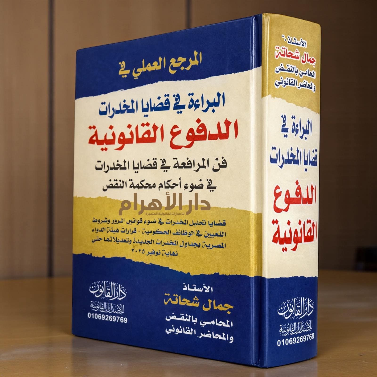 المرجع العملي في البراءة في قضايا المخدرات - الدفوع القانونية (فن المرافعة في قضايا المخدرات في ضوء أحكام محكمة النقض)