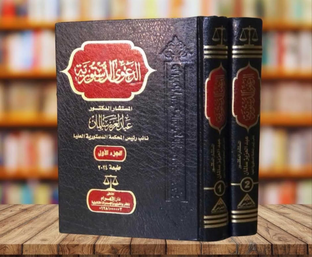 الدعوى الدستورية