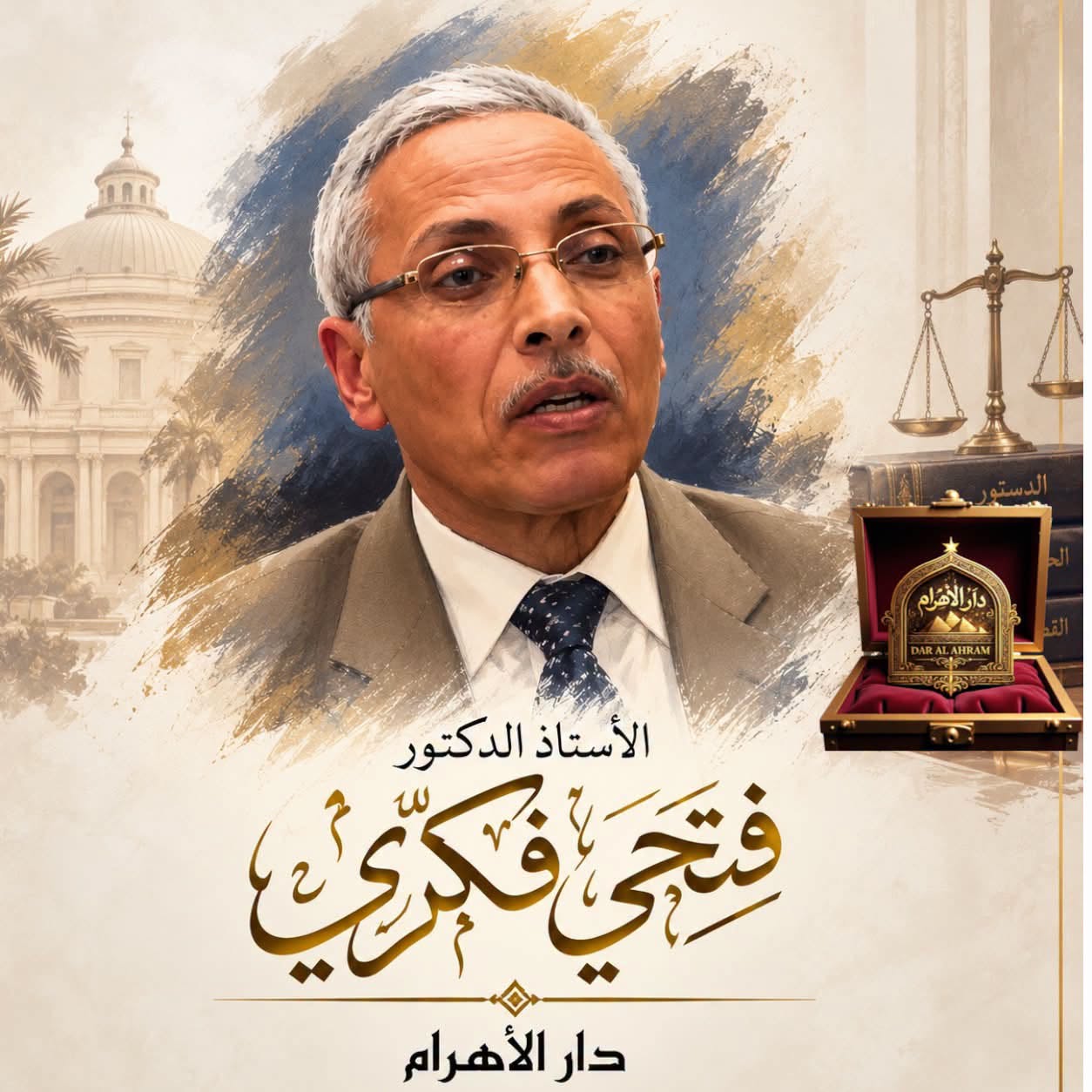 الأستاذ الدكتور/ فتحي فكري
