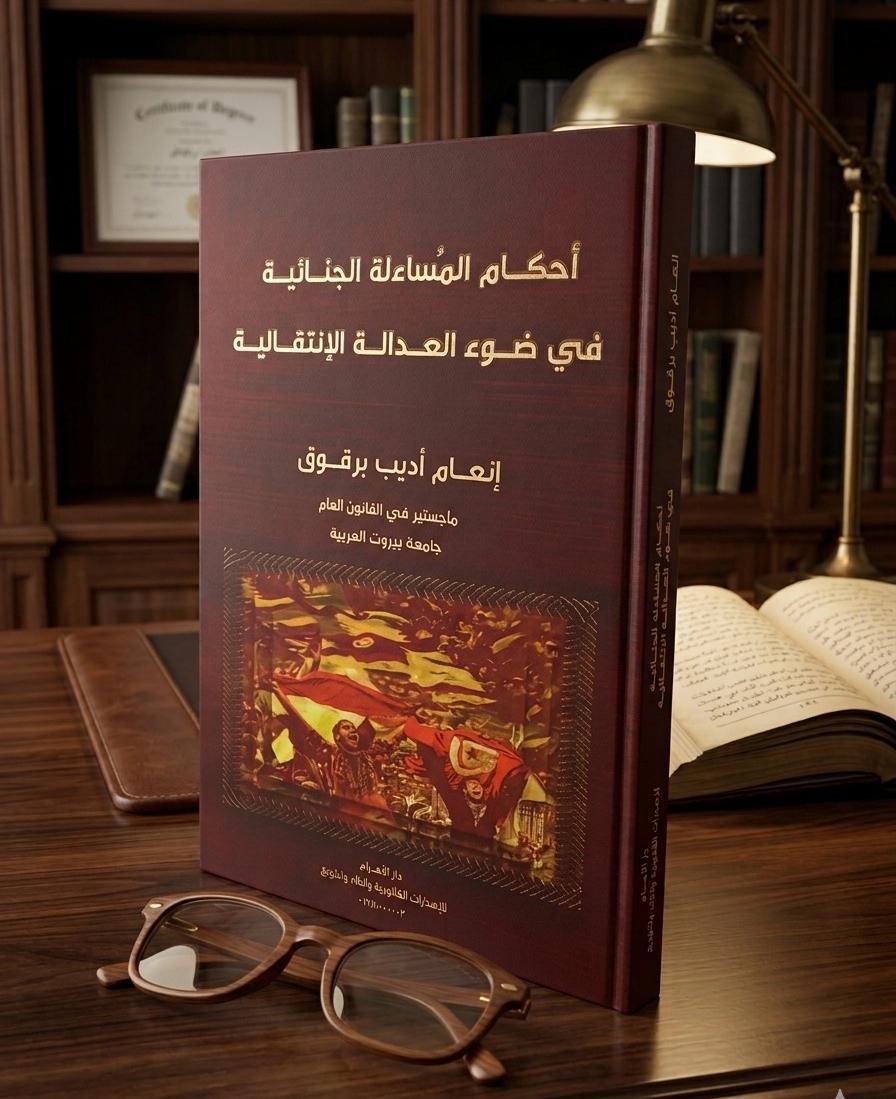 أحكام المساءلة الجنائية في ضوء العدالة الانتقالية