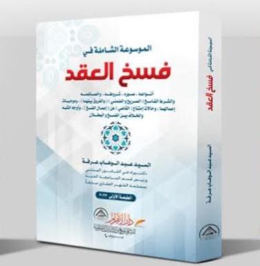 الموسوعة الشاملة في فسخ العقد