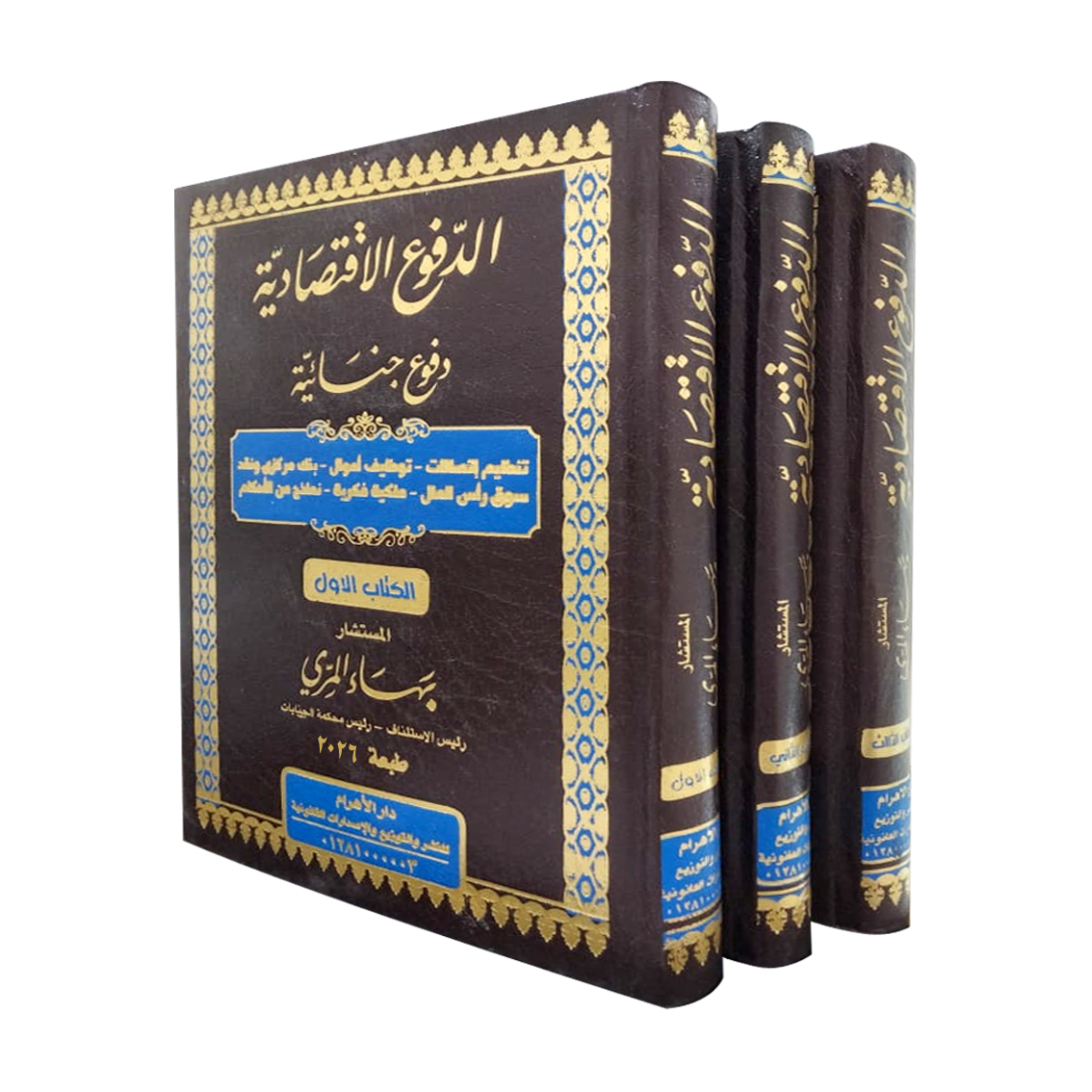 موسوعة الدفوع الاقتصادية