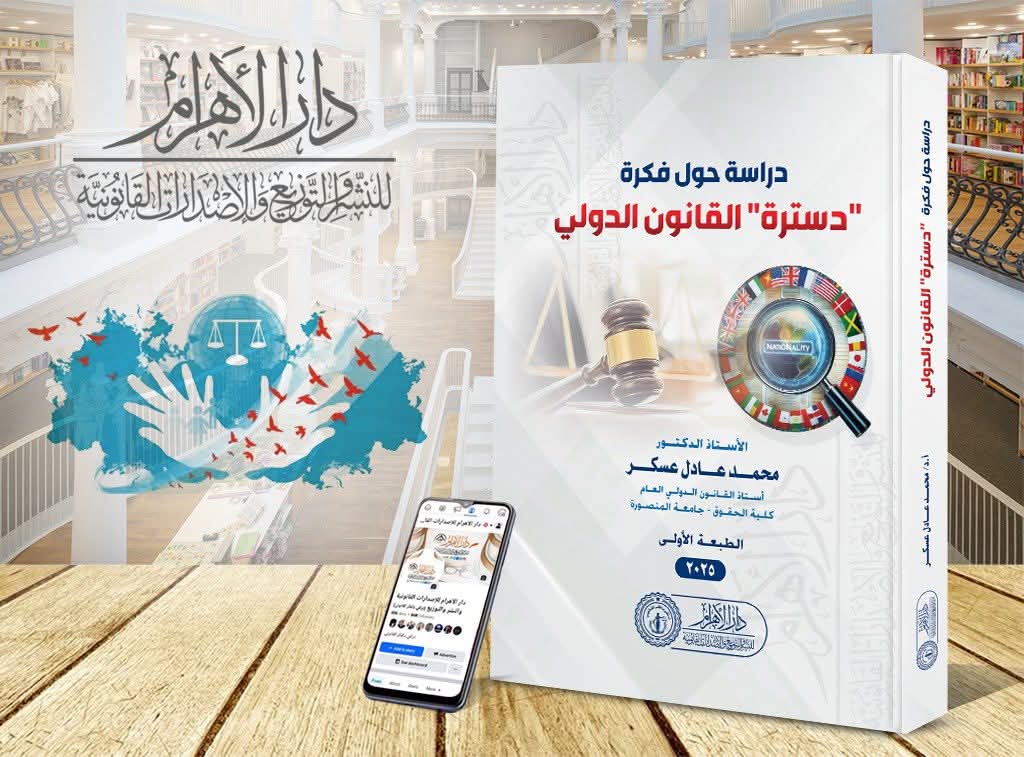 دراسة حول فكره دسترة القانون الدولي