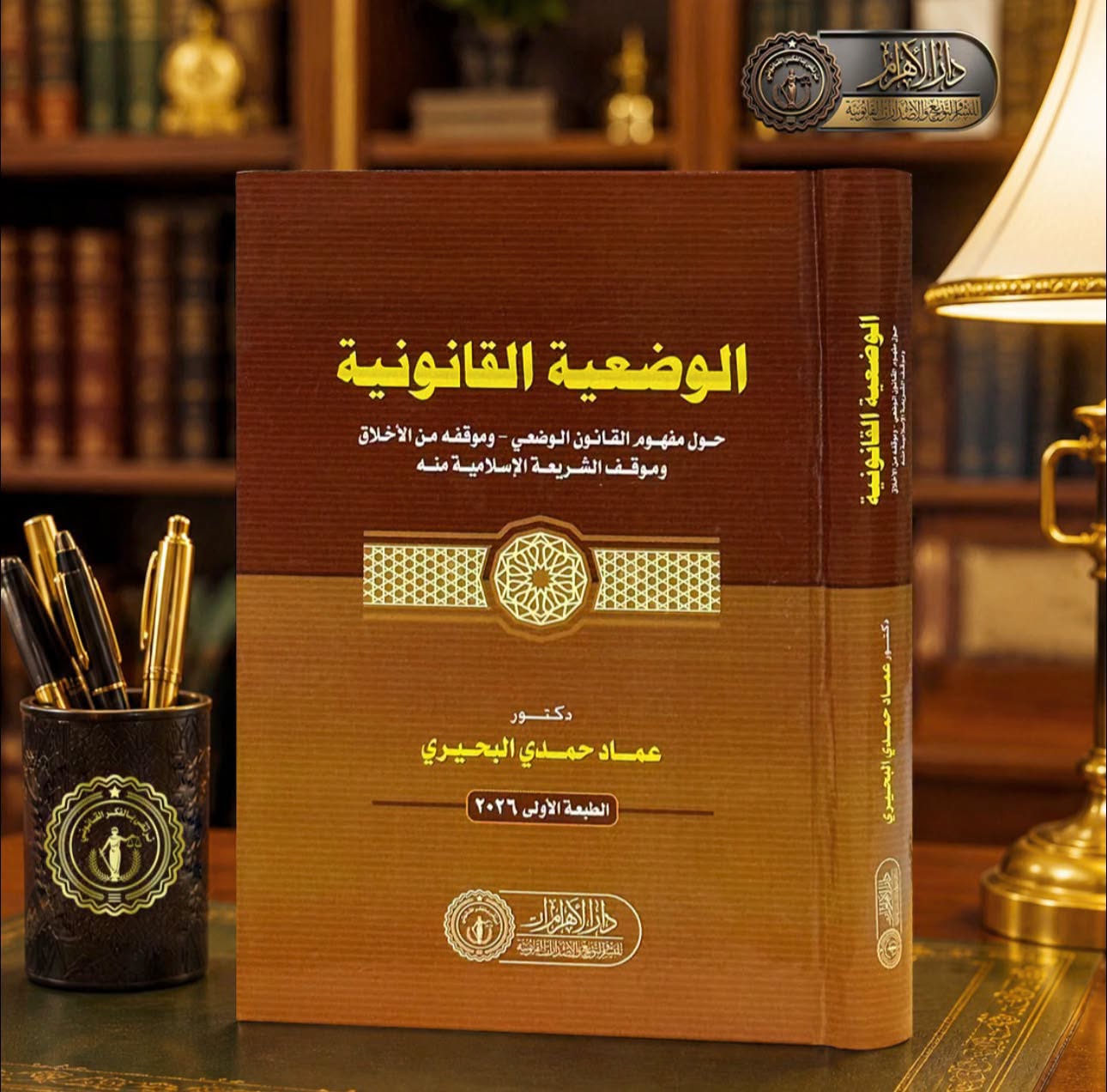 الوضعية القانونية حول مفهوم القانون الوضعي - وموقفه من الأخلاق وموقف الشريعة الإسلامية منه