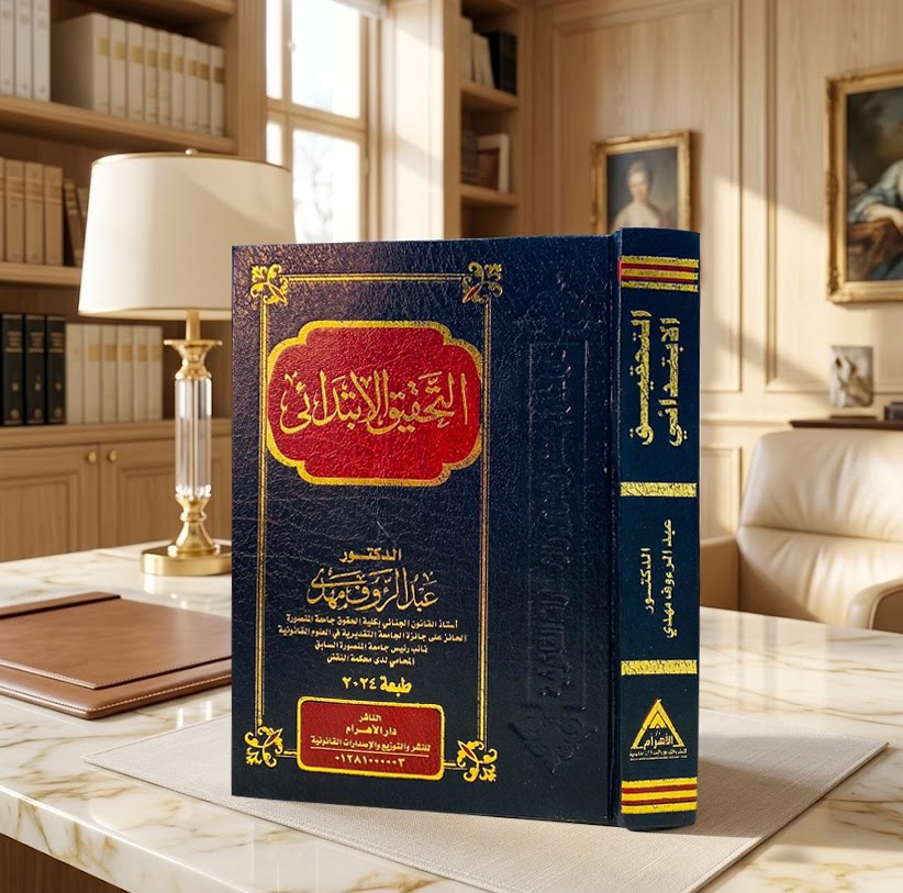 التحقيق الإبتدائي