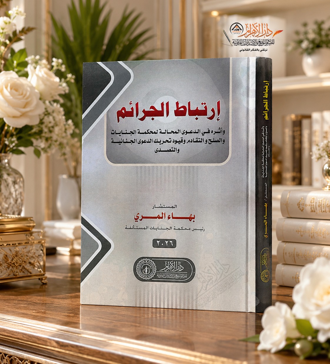 ارتباط الجرائم وآثره في الدعوى المحالة إلى محكمة الجنايات