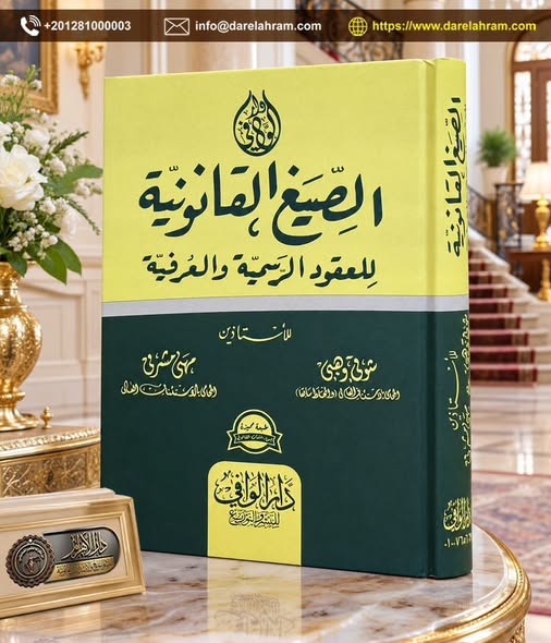 الصيغ القانونية للعقود الرسمية والعرفية