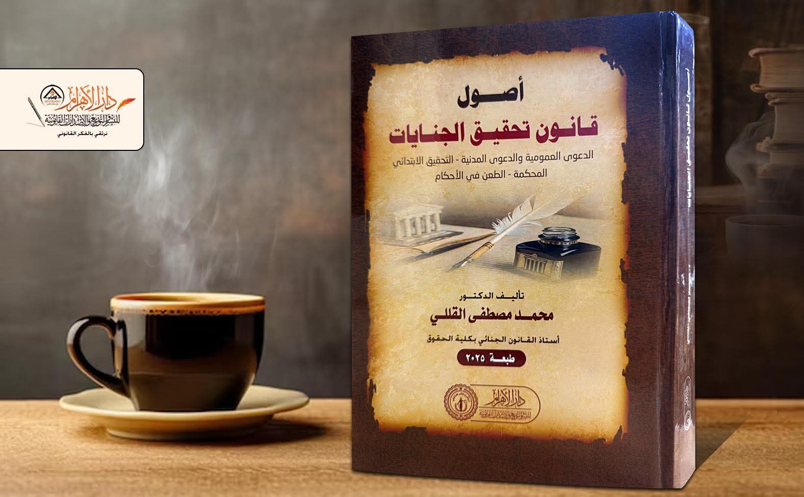 أصول قانون تحقيق الجنايات (الدعوى العمومية - الدعوى المدنية - التحقيق الابتدائي - المحكمة - الطعن في الأحكام)