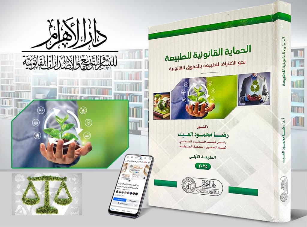 الحماية القانونية للطبيعة - نحو الإعتراف للطبيعة بالحقوق القانونية