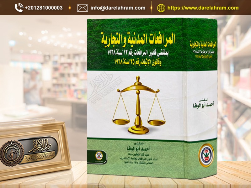 المرافعات المدنية والتجارية بمقتضى قانون المرافعات رقم 13 لسنة 1968 وقانون الاثبات رقم 25 لسنة 1968