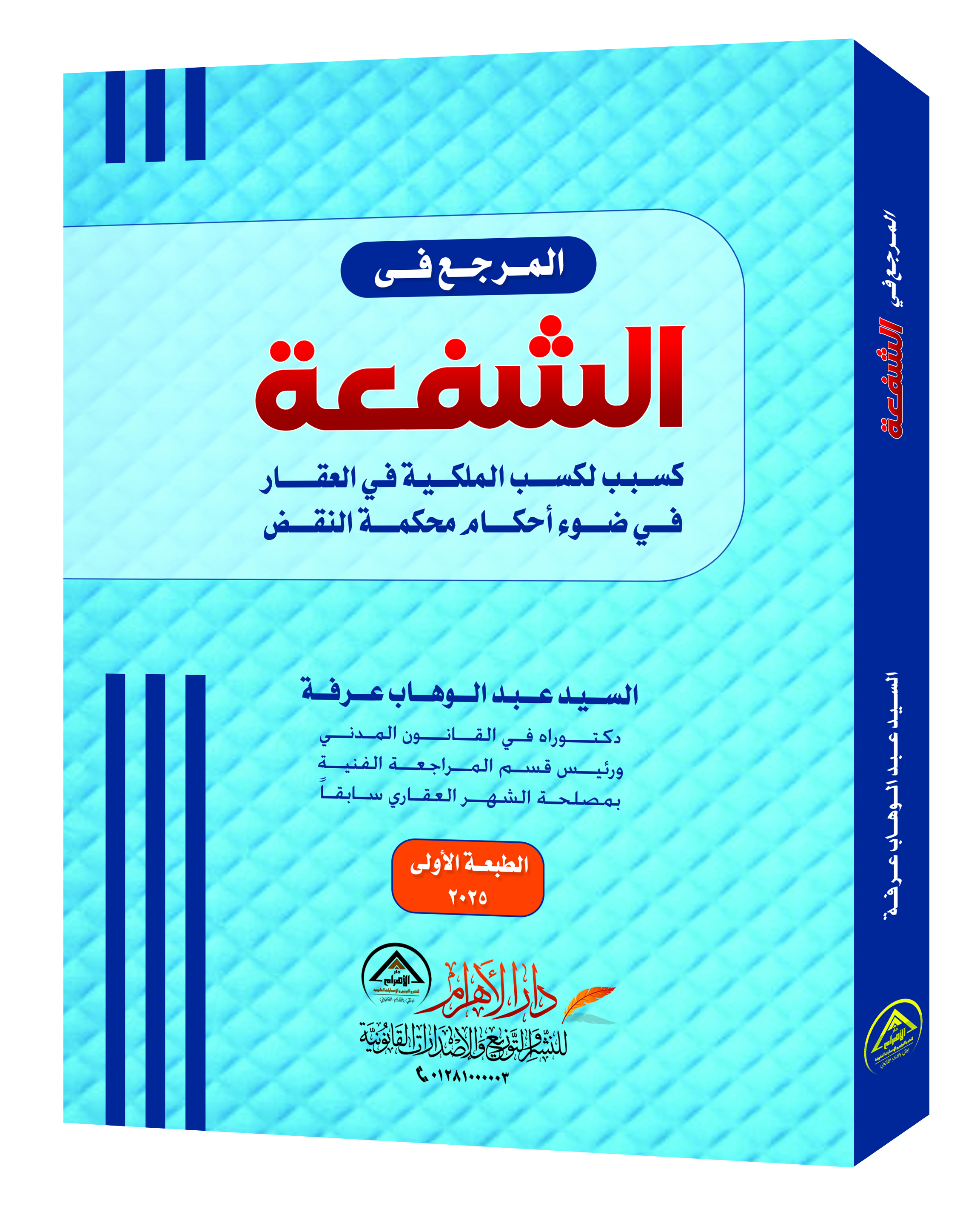 المرجع في الشفعة كسبب لكسب الملكية في العقار