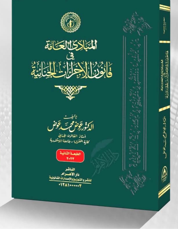 المبادئ العامة في قانون الإجراءات الجنائية - الجزء الأول