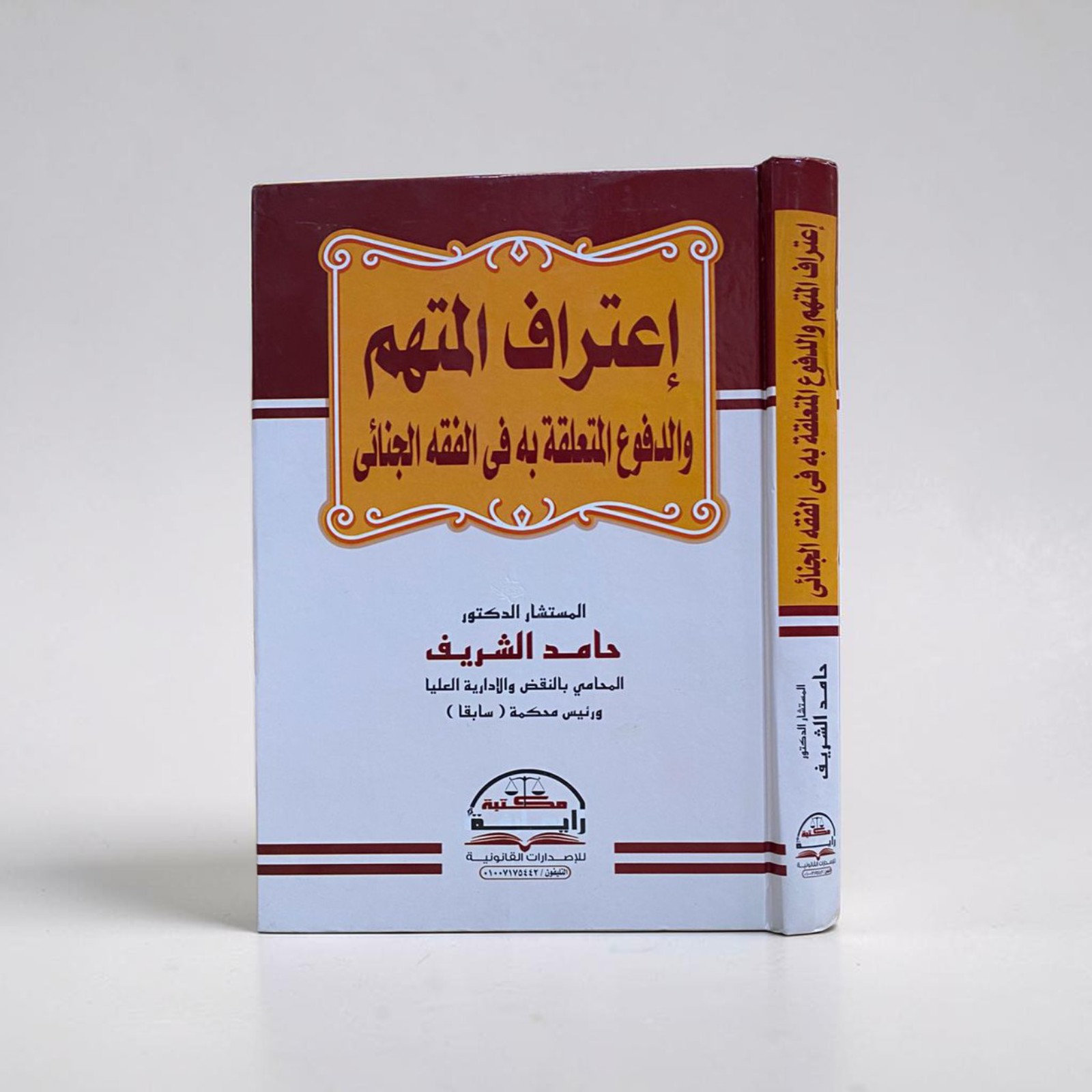 إعتراف المتهم والدفوع المتعلقة به في الفقه الجنائي