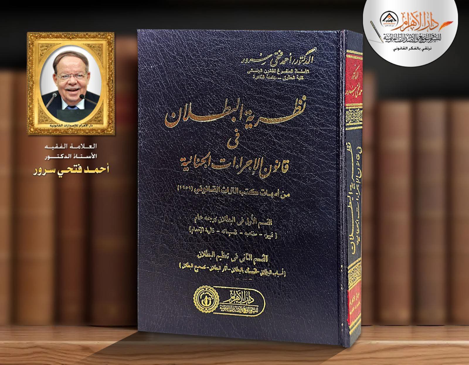 نظرية البطلان في قانون الإجراءات الجنائية