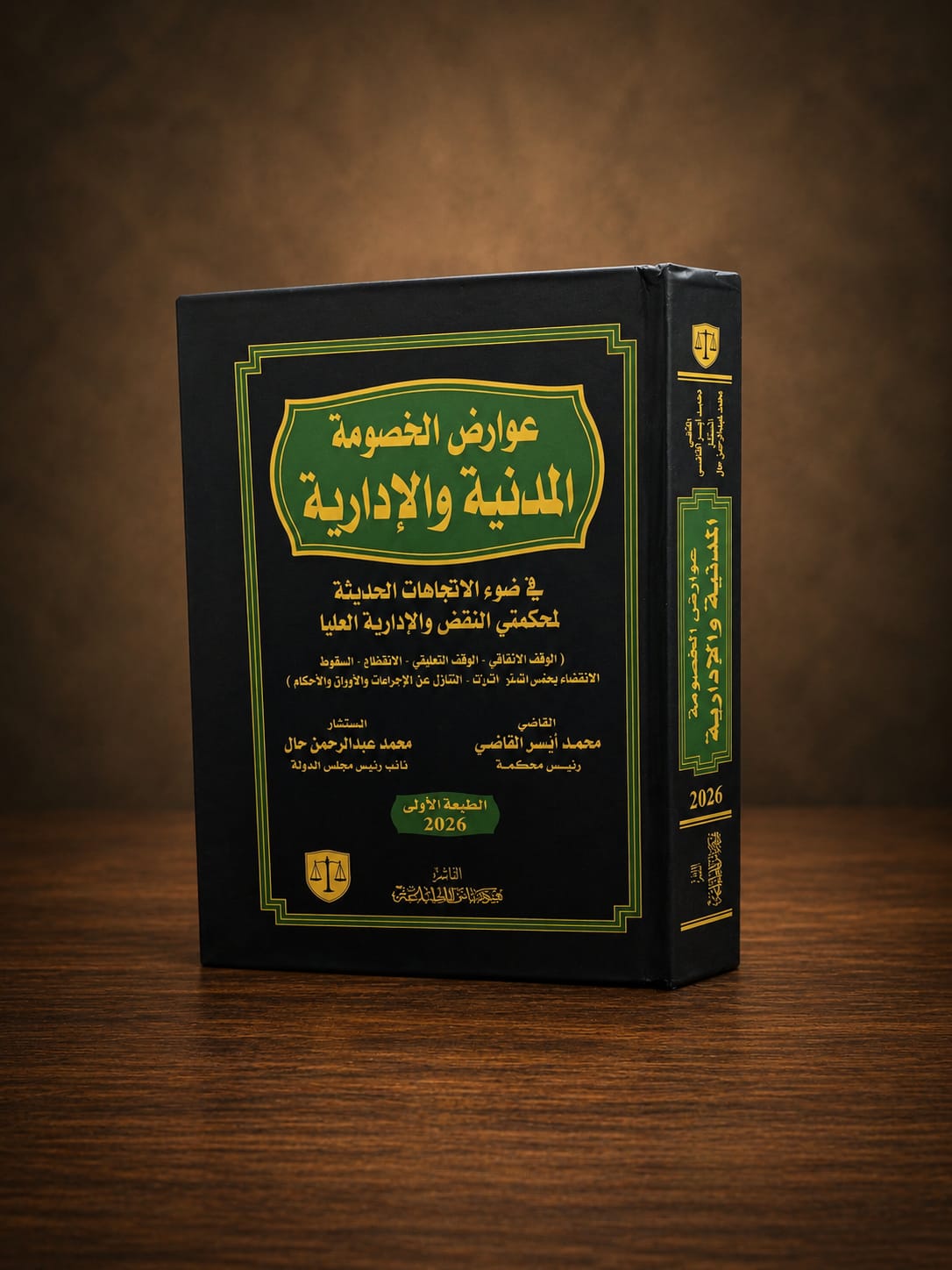 عوارض الخصومة المدنية والإدارية في ضوء الاتجاهات الحديثة لمحكمتي النقض والإدارية العليا