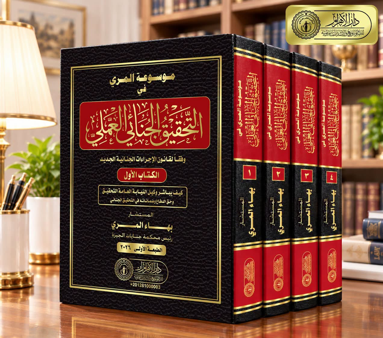موسوعة المري في التحقيق الجنائي العملي وفقاً لقانون الإجراءات الجنائية الجديد
