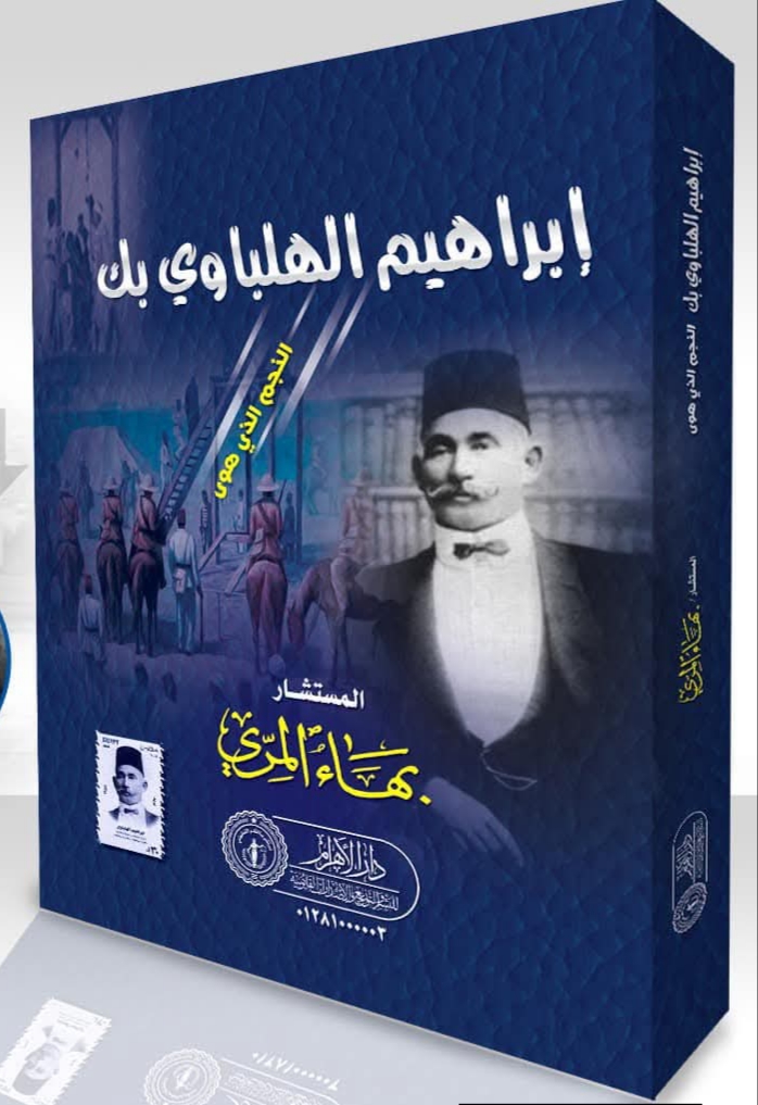 ابراهيم الهلباوي بك - النجم الذي هوى