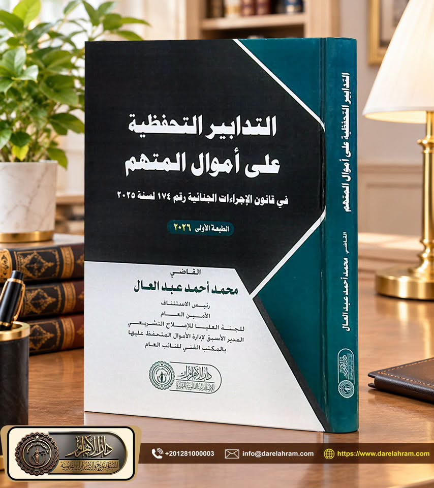 التدابير التحفظية على أموال المتهم في قانون الإجراءات الجنائية رقم 174 لسنة 2025