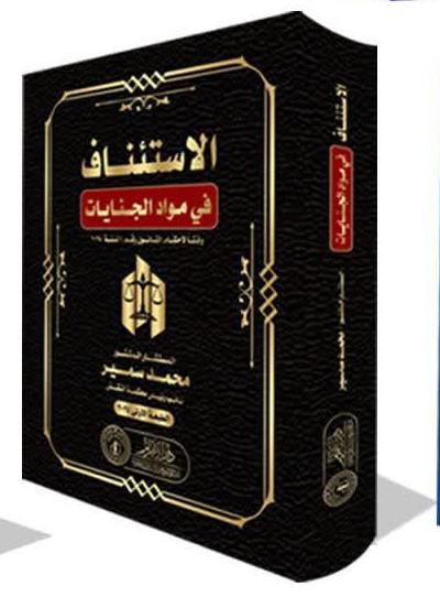 الاستئناف في مواد الجنايات وفقاً لأحكام القانون رقم 1 لسنة 2025