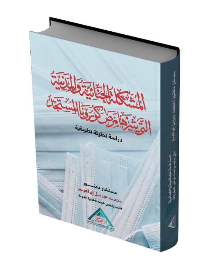 المشكلات الجنائيه والمدنيه التى يثيرها مرض كورونا المستجد