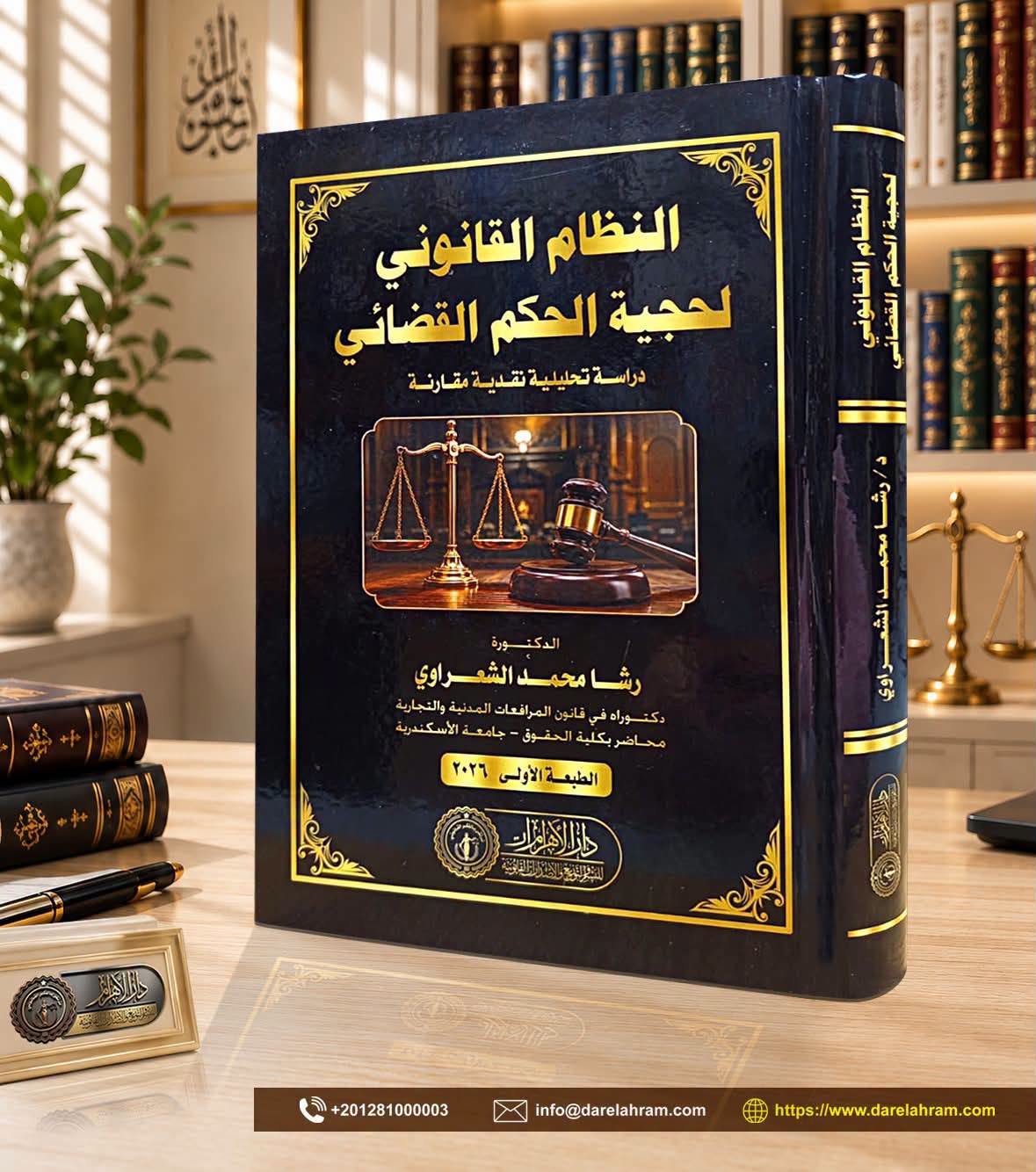 النظام القانوني لحجية الحكم القضائي - دراسة تحليلية نقدية مقارنة