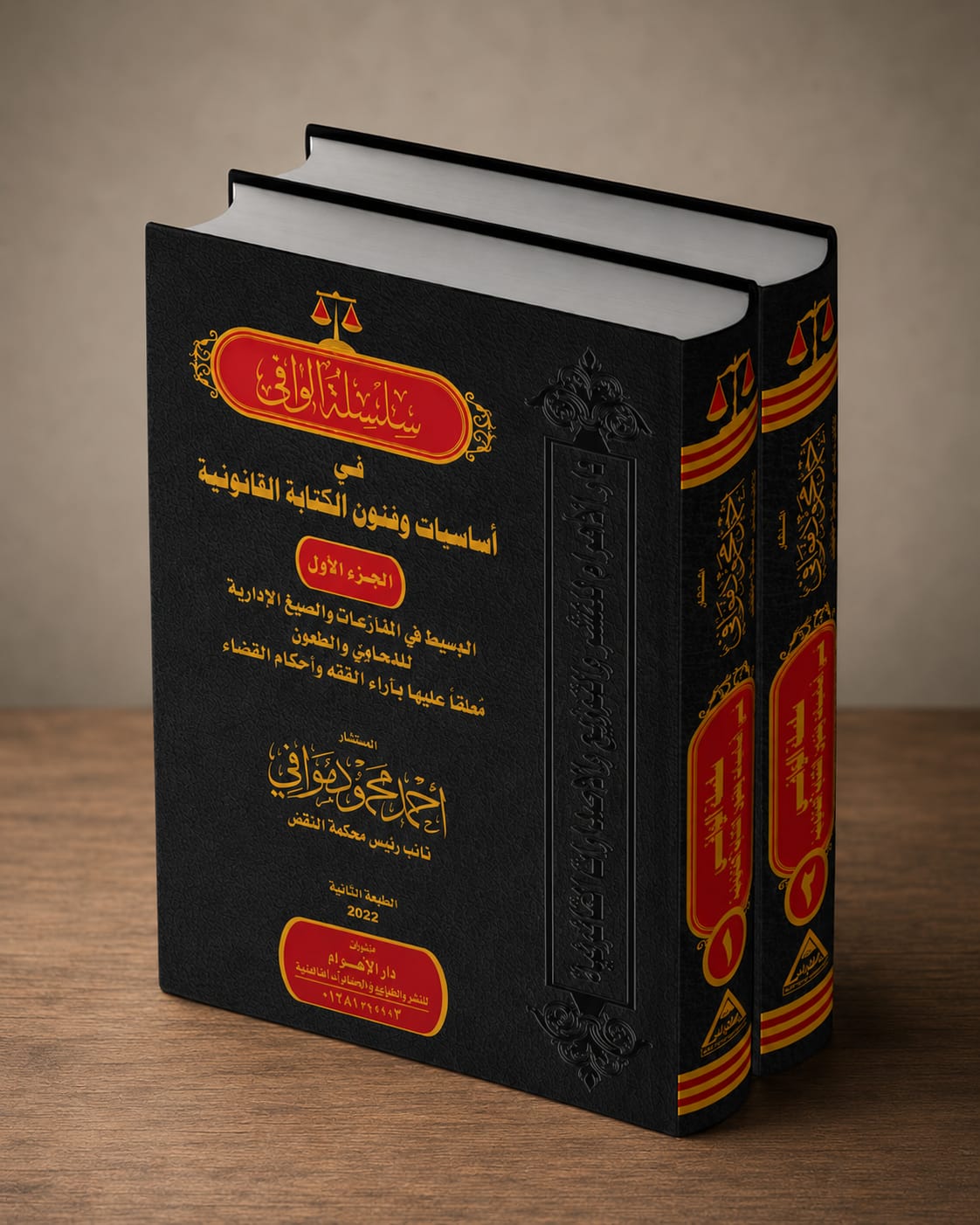 سلسه الوافى فى اساسيات وفنون الكتابه القانونيه - الوسيط فى المنازعات والصيغ الادرايه للدعاوى والطعون