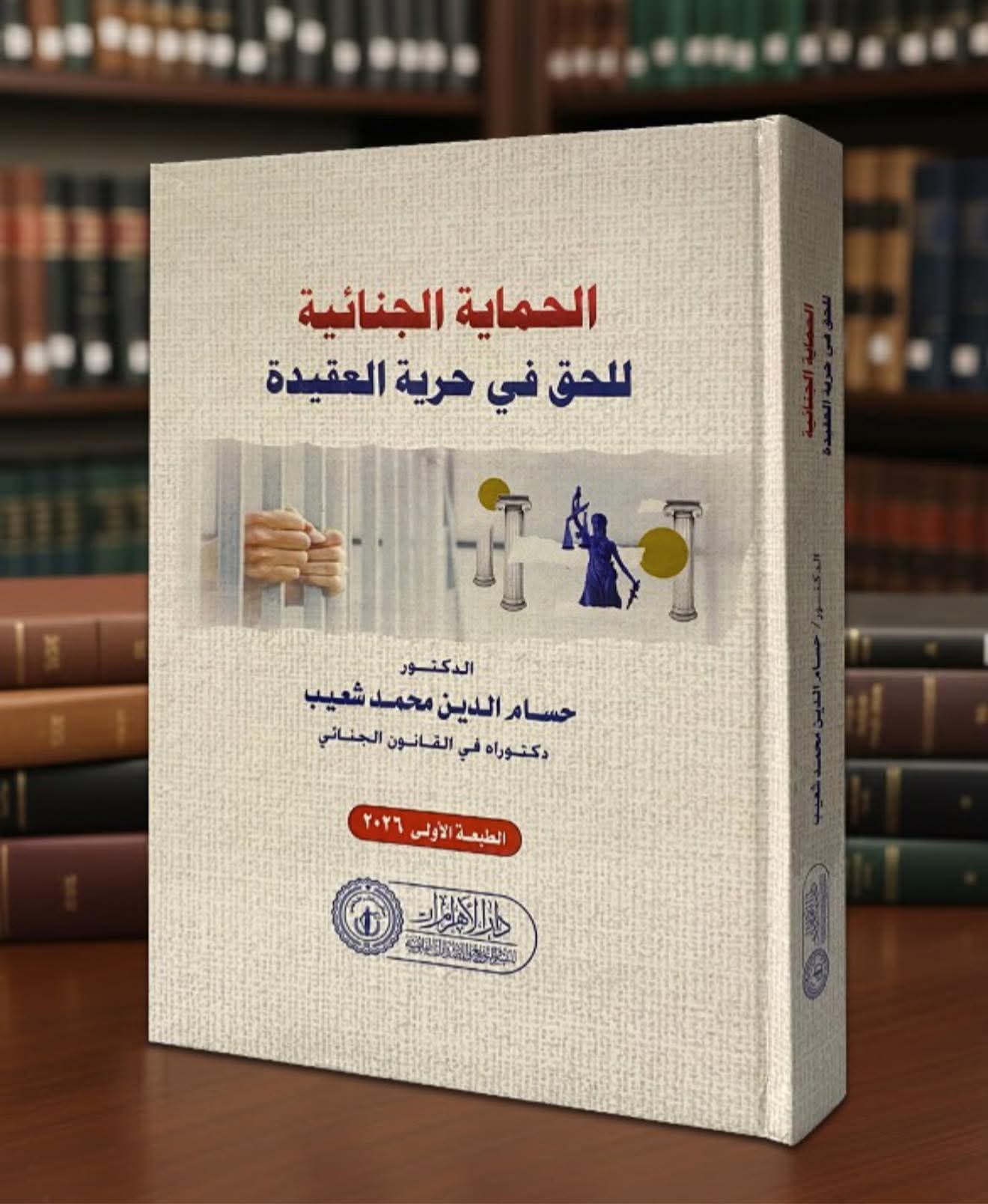 الحماية الجنائية للحق في حرية العقيدة