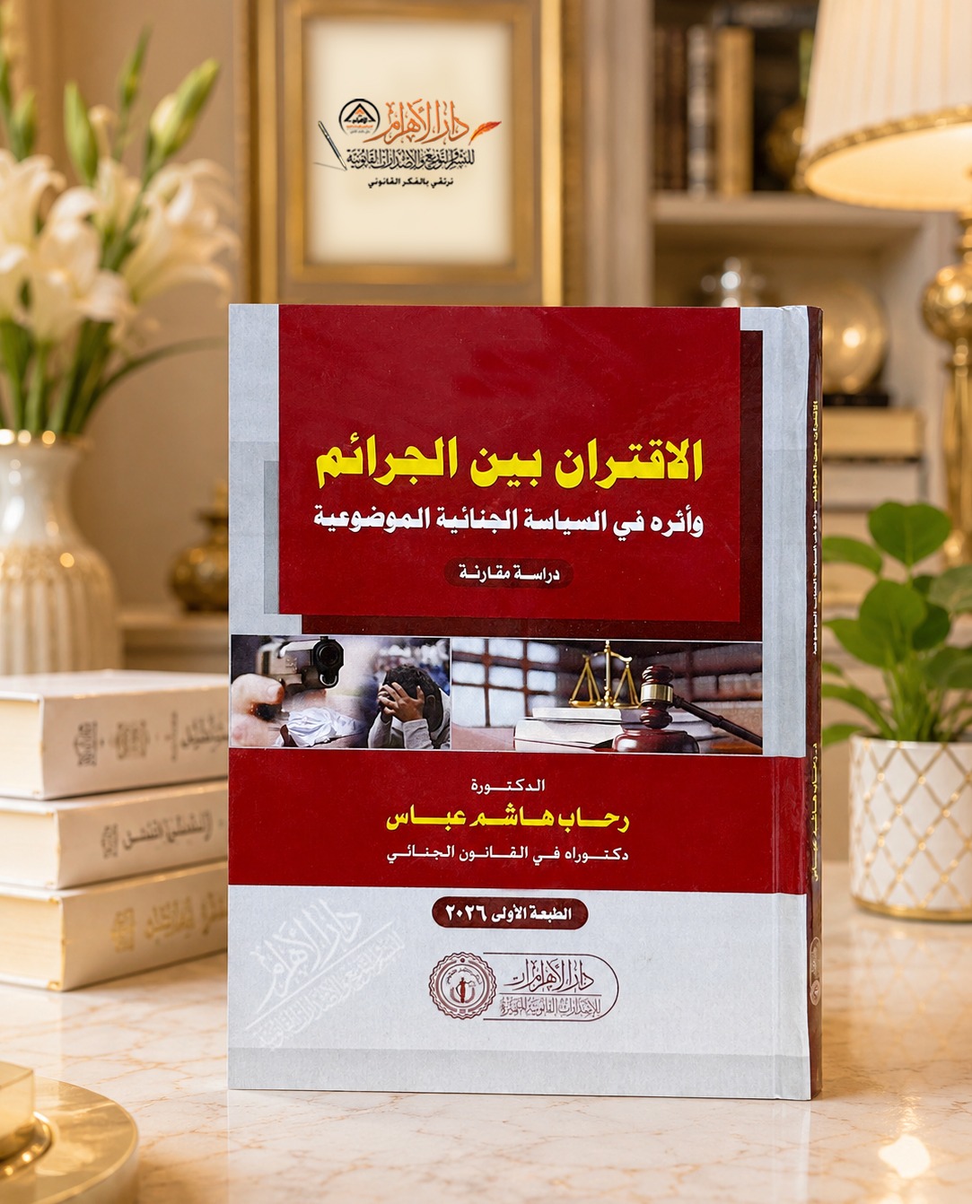 الاقتران بين الجرائم وأثره في السياسة الجنائية الموضوعية