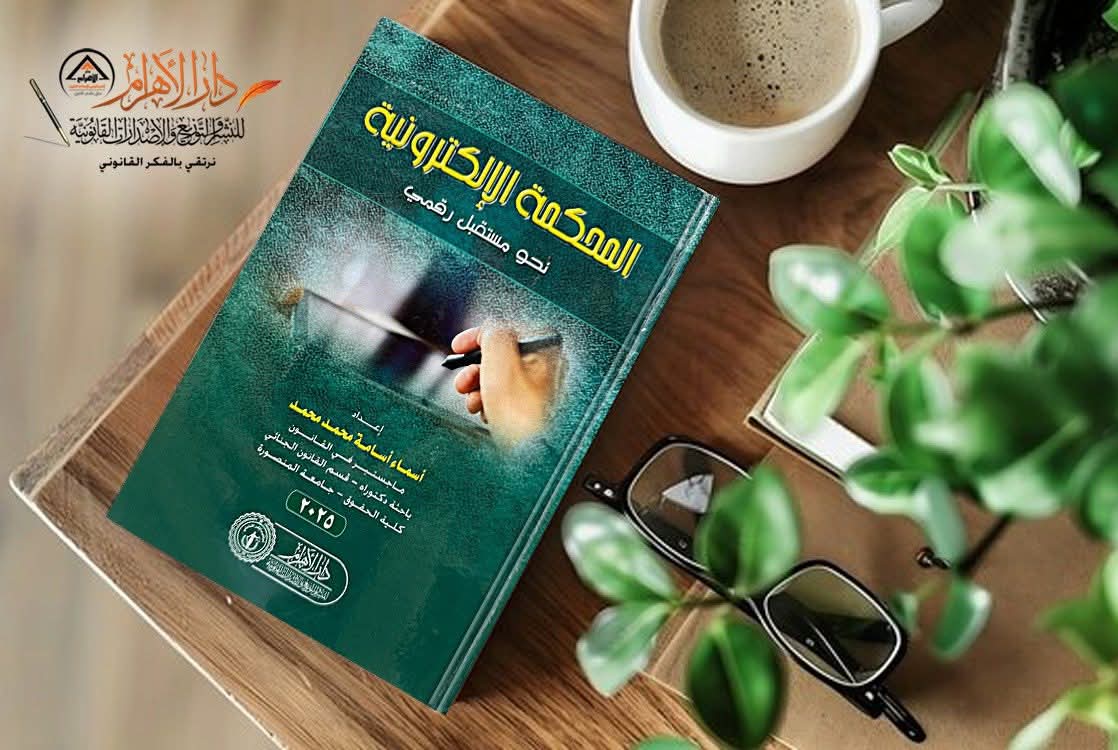 المحكمة الإلكترونية