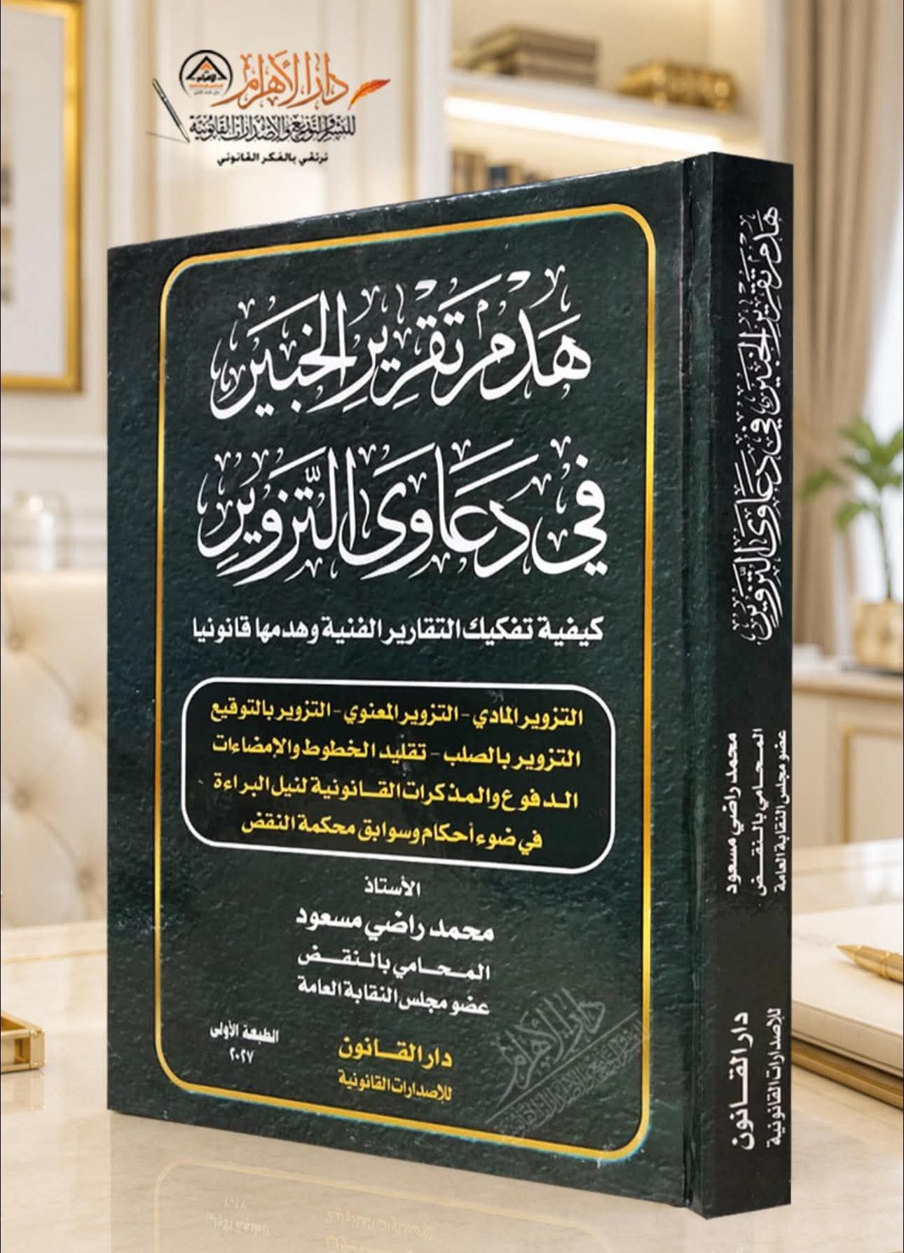 هدم تقرير الخبير في دعاوى التزوير