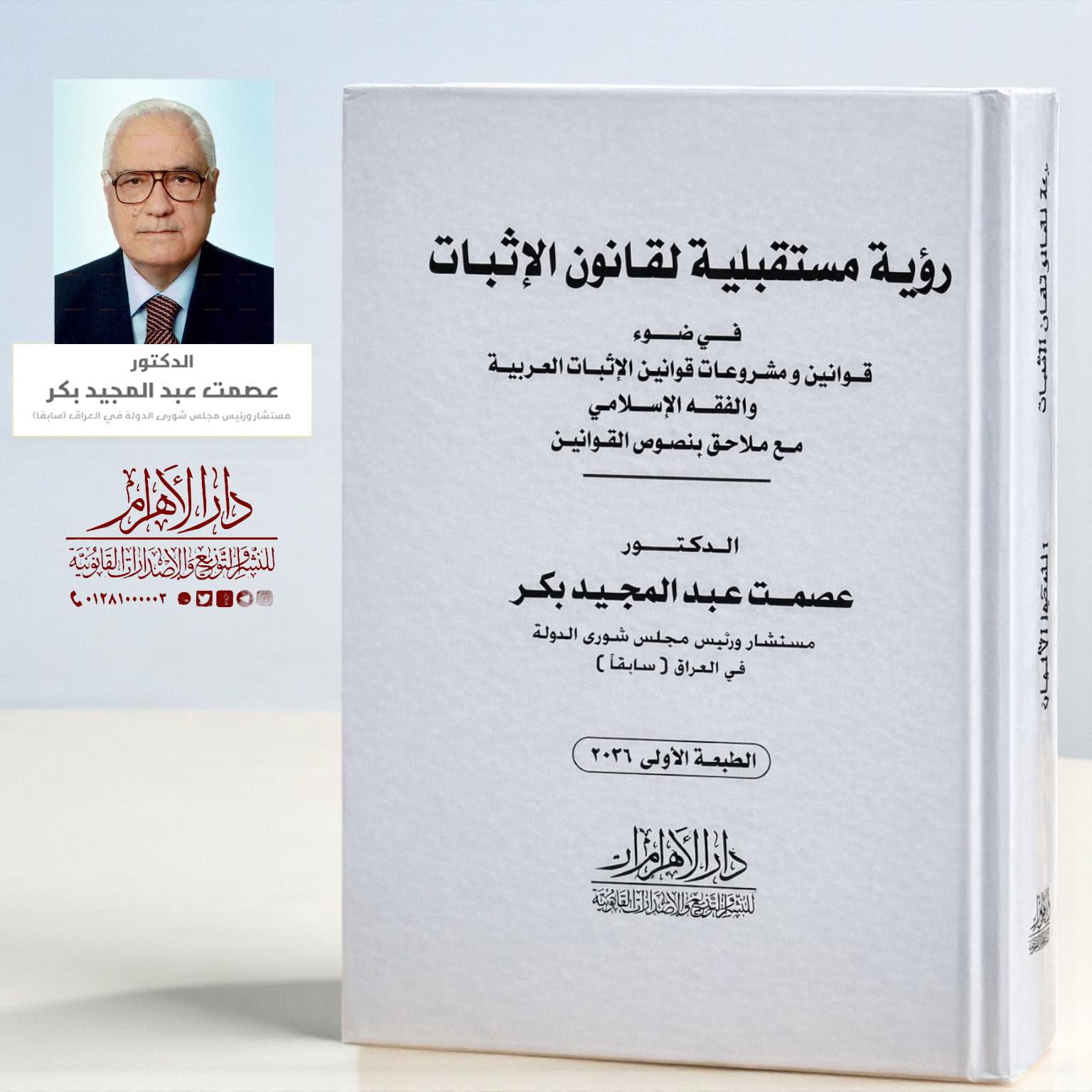 رؤية مستقبلية لقانون الاثبات في ضوء قوانين ومشروعات قوانين الاثبات العربية والفقه الإسلامي