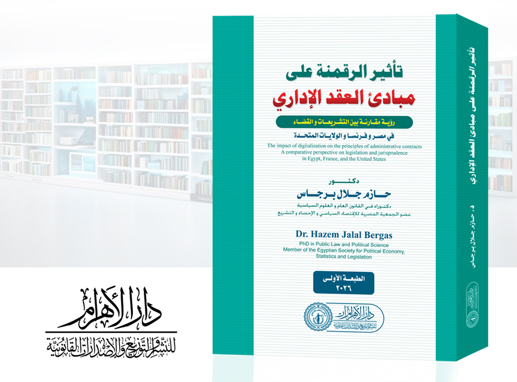 تأثير الرقمنة على مبادئ العقد الإداري (رؤية مقارنة بين التشريعات والقضاء في مصر وفرنسا والولايات المتحدة)