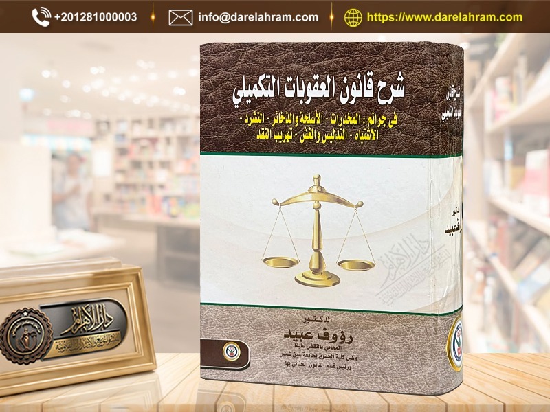 شرح قانون العقوبات التكميلي في جرائم المخدرات - الأسلحة والذخائر - التشرد - الاشتباه - التدليس والغش - تهريب النقد