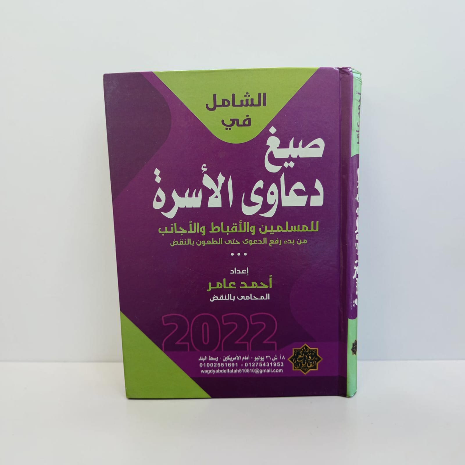 الشامل في صيغ دعاوى الأسرة للمسلمين والأقباط والأجانب من بدء رفع الدعوى حتى الطعون بالنقض