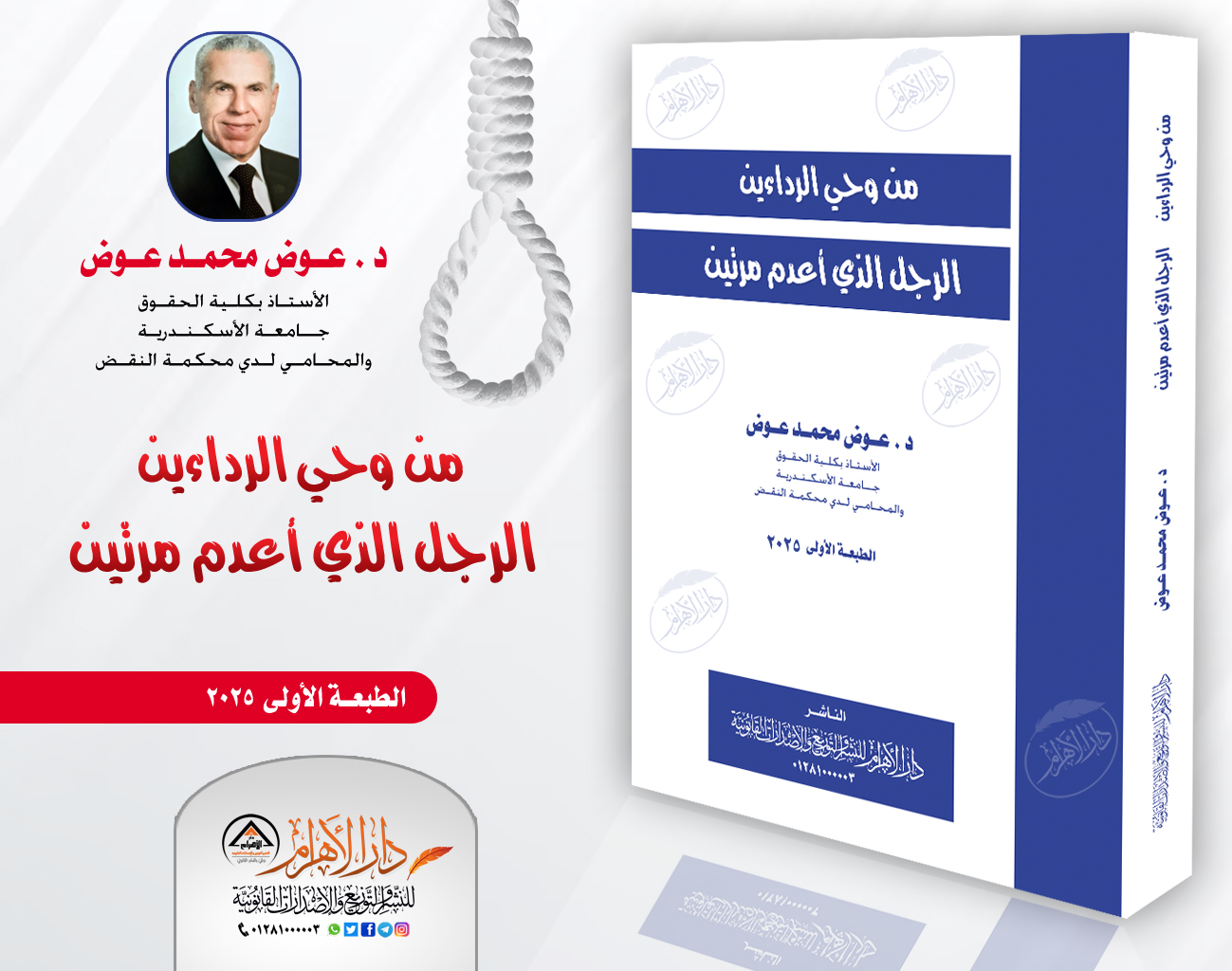 من وحي الردائين - الرجل الذي أعدم مرتين