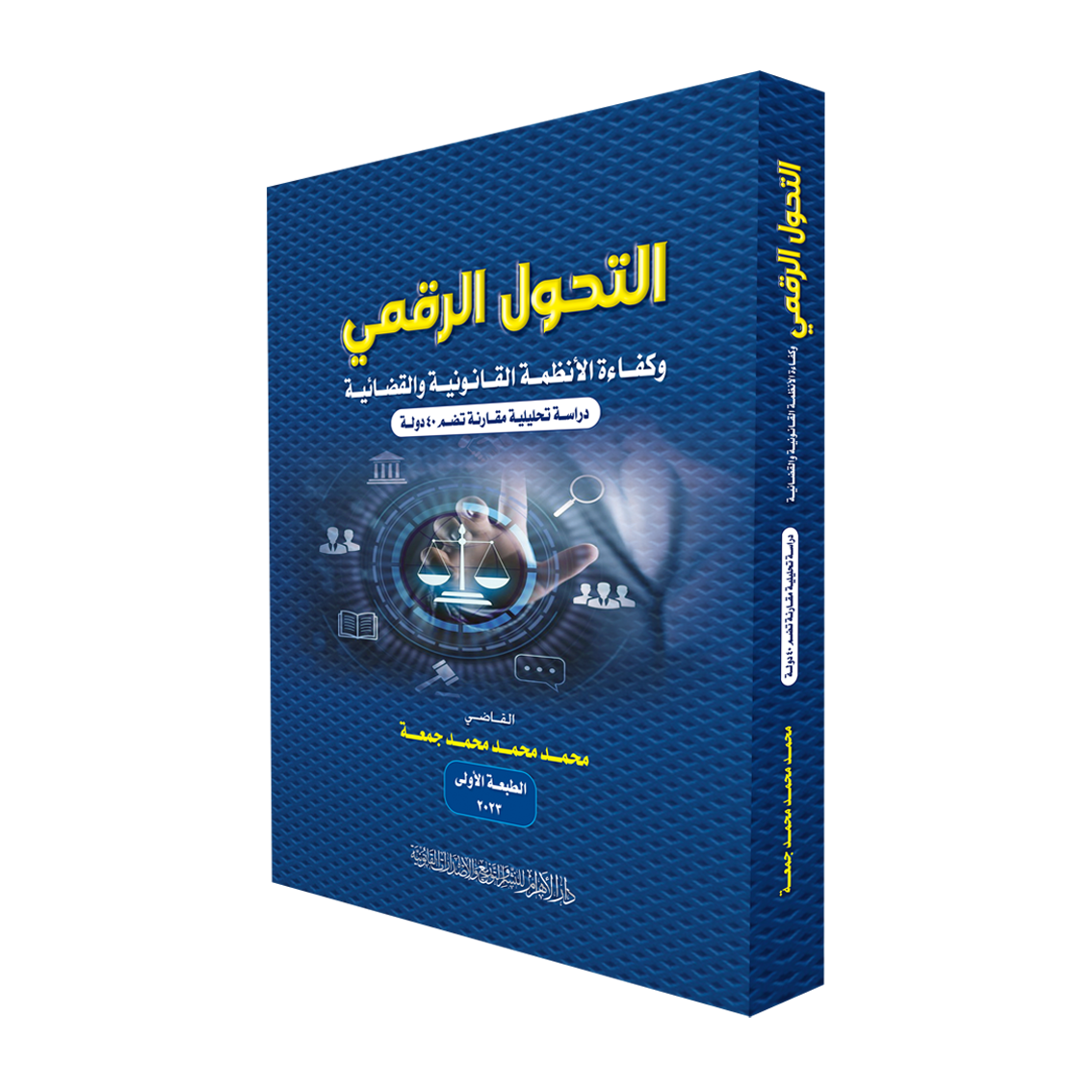 التحول الرقمي وكفاءة الأنظمة القانونية والقضائية (دراسة تحليلية مقارنة تضم 40 دولة)