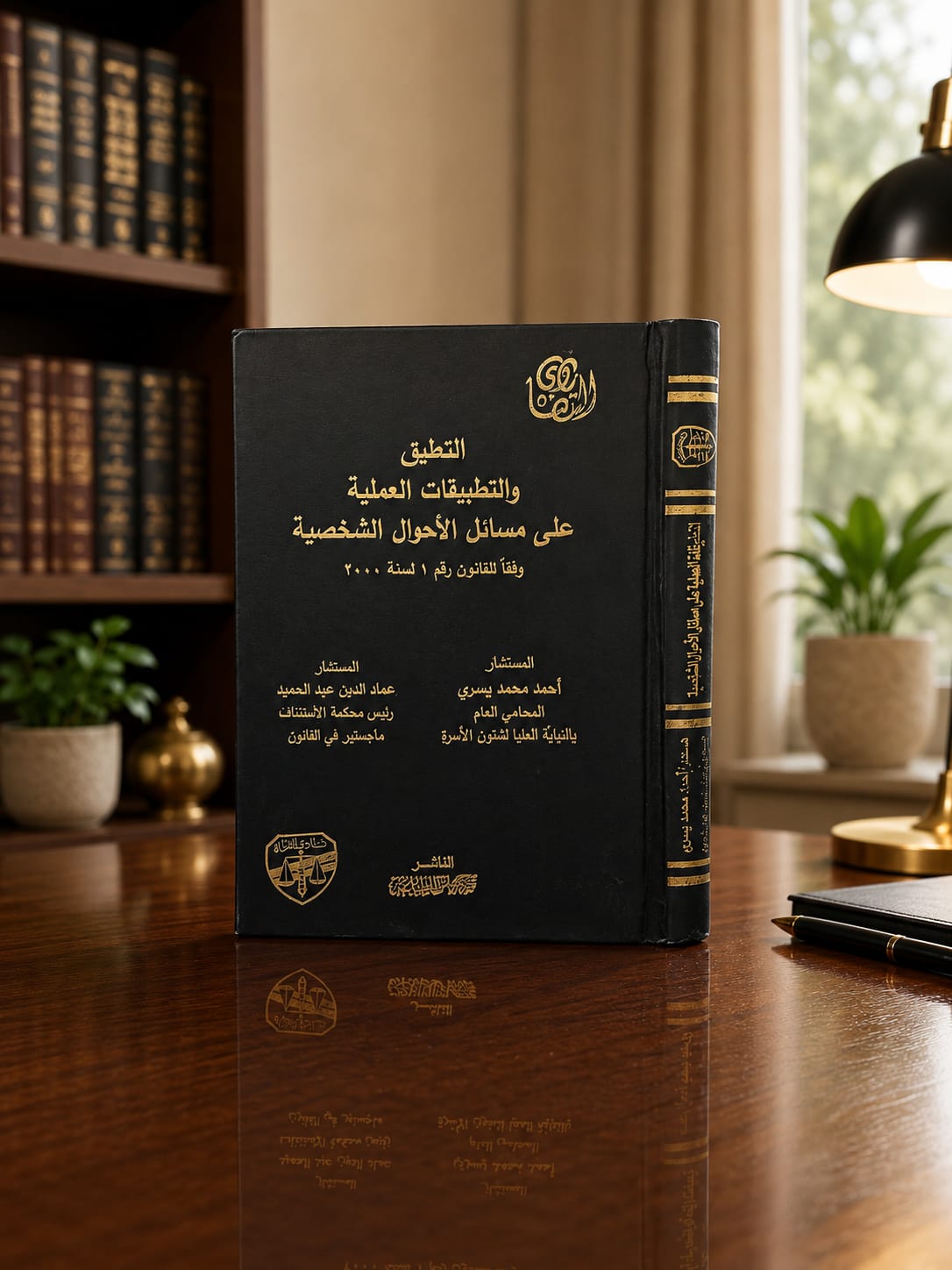 التعليق والتطبيقات العملية على مسائل الأحوال الشخصية وفقاً للقانون رقم 1 لسنة 2000